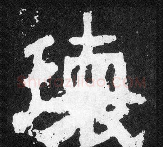 瓌字爨宝子毛笔隶楷过渡书体书法写法,摘自爨宝子碑