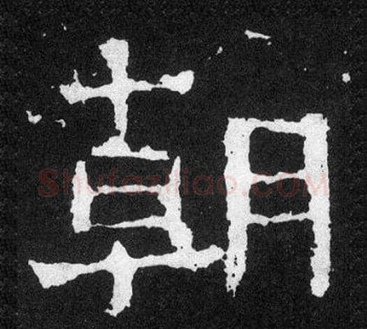 朝字爨宝子毛笔隶楷过渡书体书法写法,摘自爨宝子碑