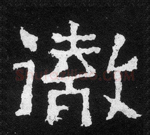 徹字爨宝子毛笔隶楷过渡书体书法写法,摘自爨宝子碑