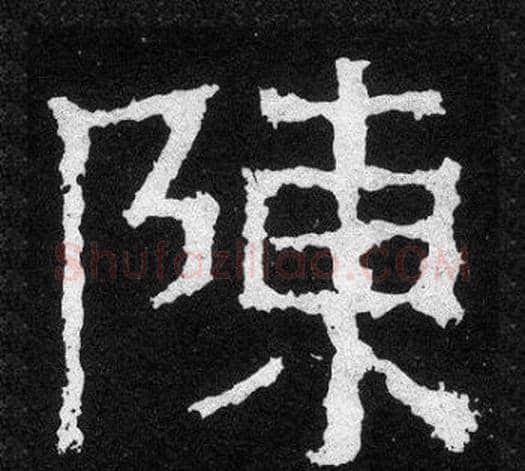陳字爨宝子毛笔隶楷过渡书体书法写法,摘自爨宝子碑