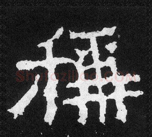 稱字爨宝子毛笔隶楷过渡书体书法写法,摘自爨宝子碑
