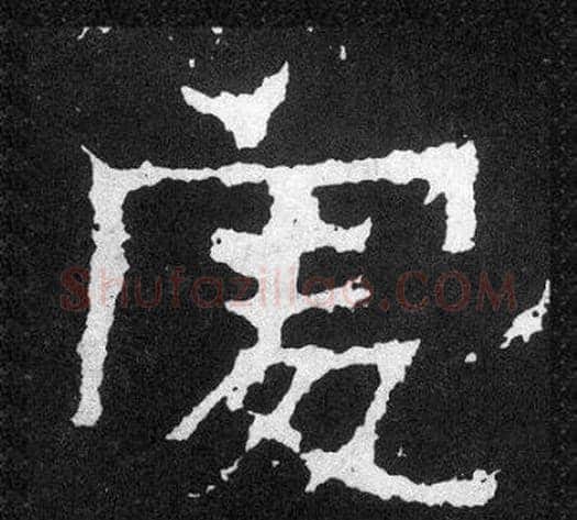 處字爨宝子毛笔隶楷过渡书体书法写法,摘自爨宝子碑