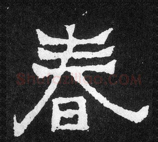 春字爨宝子毛笔隶楷过渡书体书法写法,摘自爨宝子碑