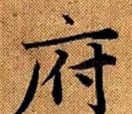 府字赵孟頫毛笔楷书写法,摘自真草千字文