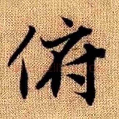 俯字赵孟頫毛笔楷书写法,摘自真草千字文