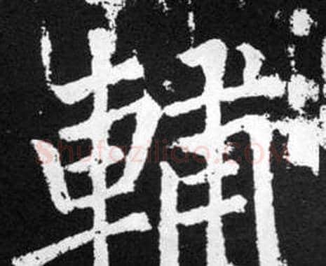 輔字赵孟頫毛笔楷书写法,摘自张留孙碑