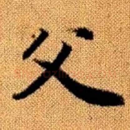 父字赵孟頫毛笔楷书写法,摘自真草千字文