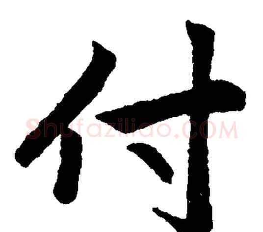 付字赵孟頫毛笔楷书写法,摘自赵孟頫毛笔楷书作品