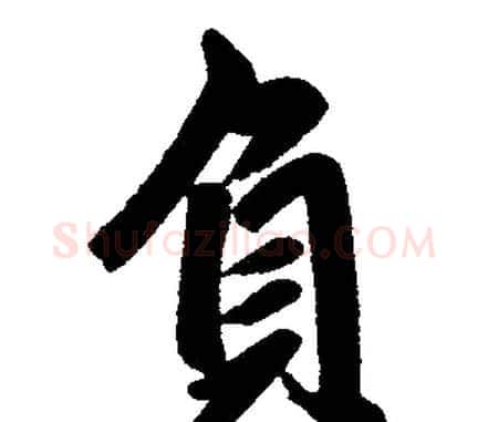 负字赵孟頫毛笔楷书写法,摘自赵孟頫毛笔楷书作品