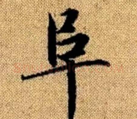 阜字赵孟頫毛笔楷书写法,摘自真草千字文