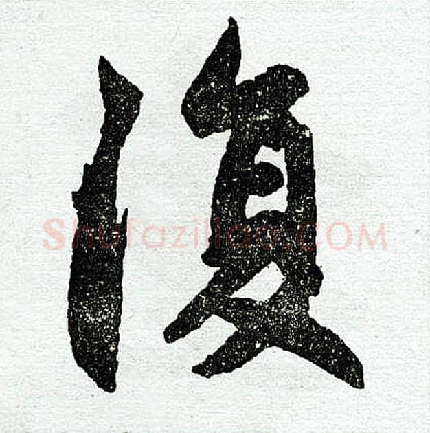 复字赵孟頫毛笔楷书写法,摘自赵孟頫毛笔楷书作品