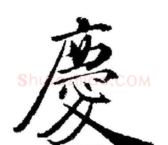 慶字启功毛笔楷书书法写法,摘自启功毛笔楷书书法作品