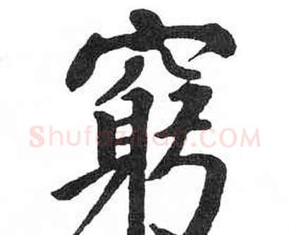 窮字启功毛笔楷书书法写法,摘自临明初拓玄秘塔碑