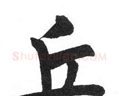丘字启功毛笔楷书书法写法,摘自临明初拓玄秘塔碑