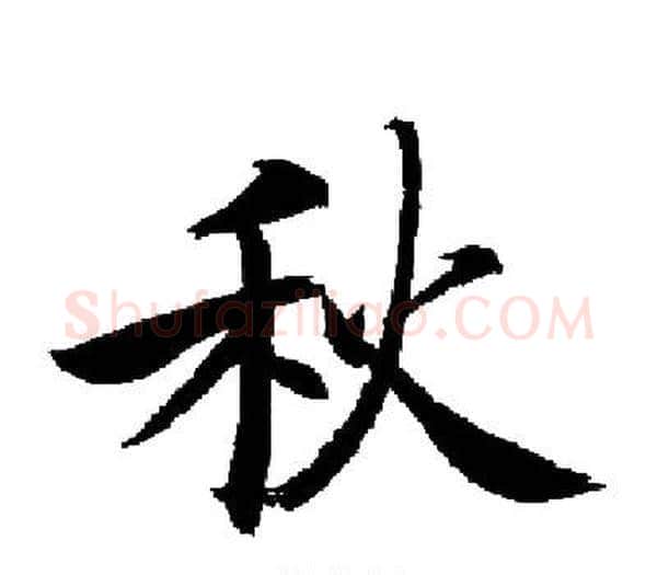秋字启功毛笔楷书书法写法,摘自启功毛笔楷书书法作品
