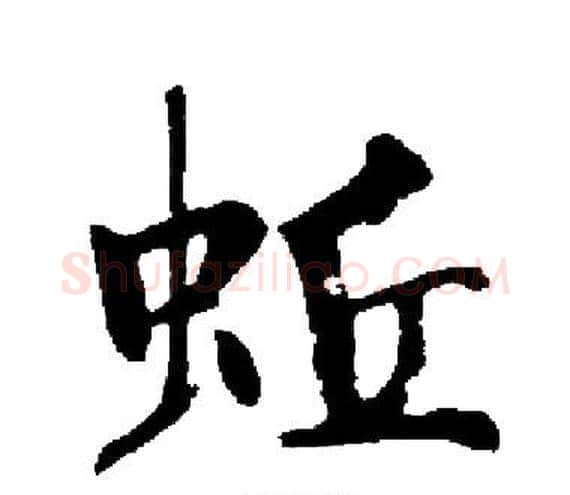 蚯字启功毛笔楷书书法写法,摘自启功毛笔楷书书法作品