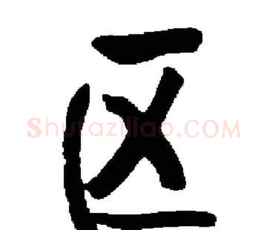 区字启功毛笔楷书书法写法,摘自启功毛笔楷书书法作品