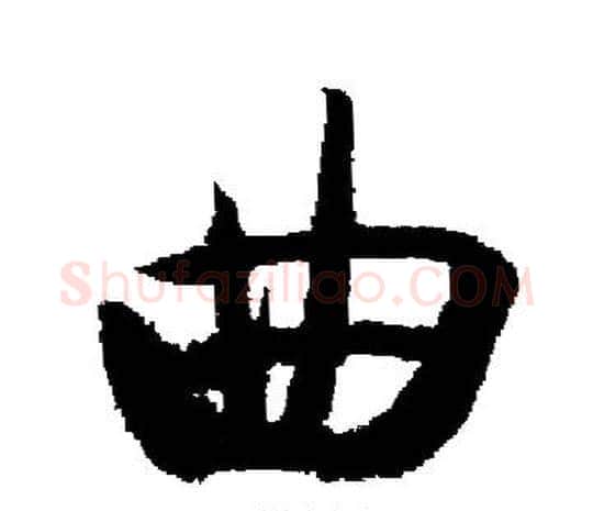 曲字启功毛笔楷书书法写法,摘自启功毛笔楷书书法作品