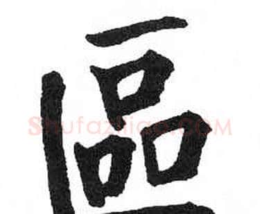 區字启功毛笔楷书书法写法,摘自临明初拓玄秘塔碑