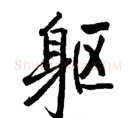 躯字启功毛笔楷书书法写法,摘自启功毛笔楷书书法作品