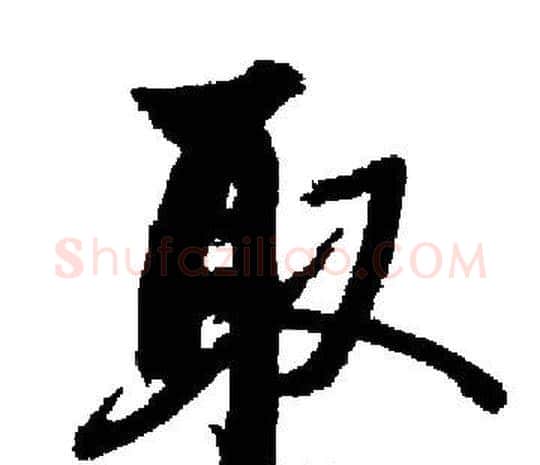取字启功毛笔楷书书法写法,摘自启功毛笔楷书书法作品