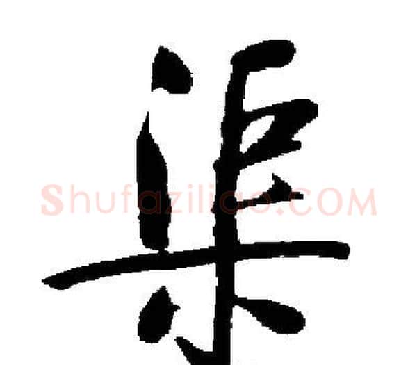 渠字启功毛笔楷书书法写法,摘自启功毛笔楷书书法作品