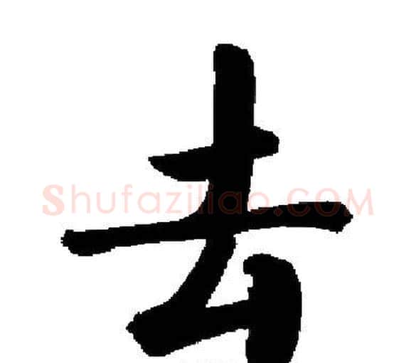 去字启功毛笔楷书书法写法,摘自启功毛笔楷书书法作品