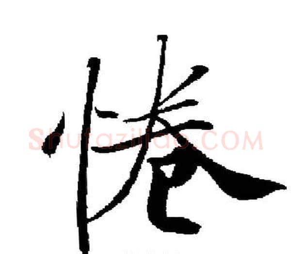 惓字启功毛笔楷书书法写法,摘自启功毛笔楷书书法作品