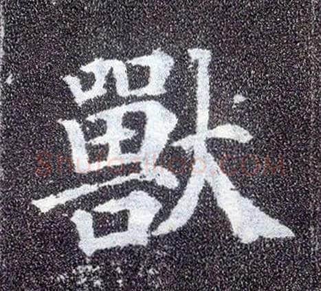 兽毛笔楷书写法,摘自唐颜真卿多宝塔碑