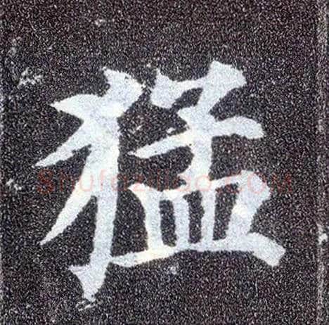 猛毛笔楷书写法,摘自唐颜真卿多宝塔碑