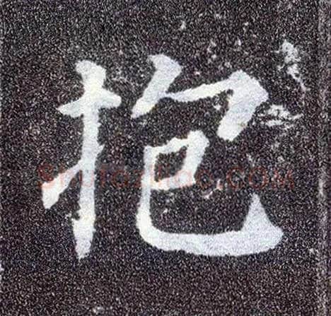 抱毛笔楷书写法,摘自唐颜真卿多宝塔碑