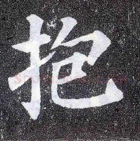 抱毛笔楷书写法,摘自唐颜真卿多宝塔碑