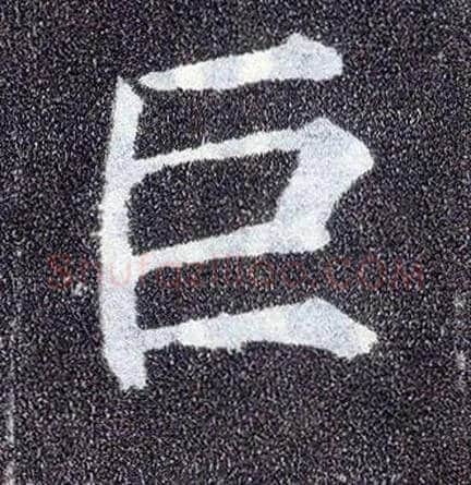 巨毛笔楷书写法,摘自唐颜真卿多宝塔碑
