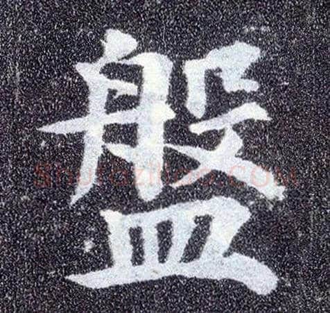 盘毛笔楷书写法,摘自唐颜真卿多宝塔碑