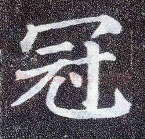 冠毛笔楷书写法,摘自唐颜真卿多宝塔碑