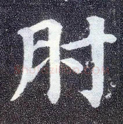 肘毛笔楷书写法,摘自唐颜真卿多宝塔碑