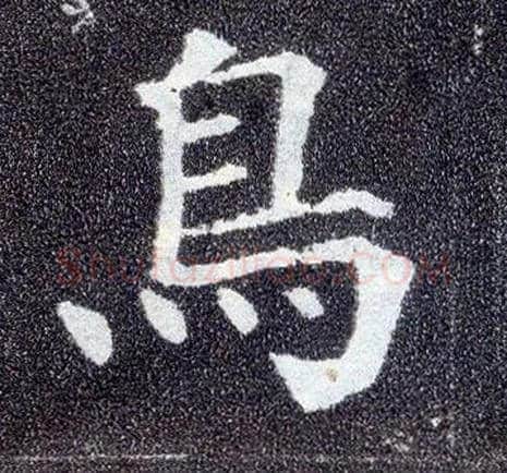 鳥毛笔楷书写法,摘自唐颜真卿多宝塔碑