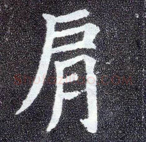 肩毛笔楷书写法,摘自唐颜真卿多宝塔碑