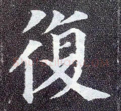 復毛笔楷书写法,摘自唐颜真卿多宝塔碑