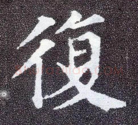 復毛笔楷书写法,摘自唐颜真卿多宝塔碑