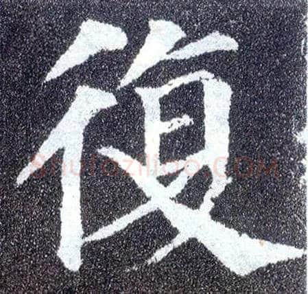 復毛笔楷书写法,摘自唐颜真卿多宝塔碑