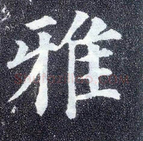 雅毛笔楷书写法,摘自唐颜真卿多宝塔碑