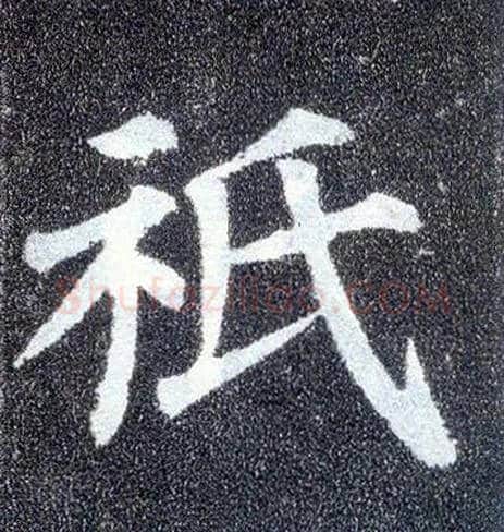 祇毛笔楷书写法,摘自唐颜真卿多宝塔碑