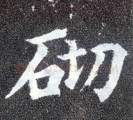 砌毛笔楷书写法,摘自唐颜真卿多宝塔碑