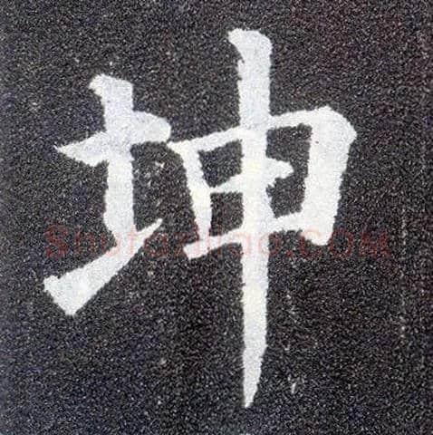 坤毛笔楷书写法,摘自唐颜真卿多宝塔碑