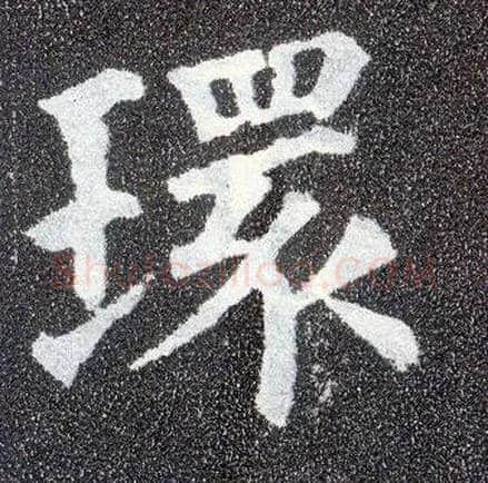 环毛笔楷书写法,摘自唐颜真卿多宝塔碑