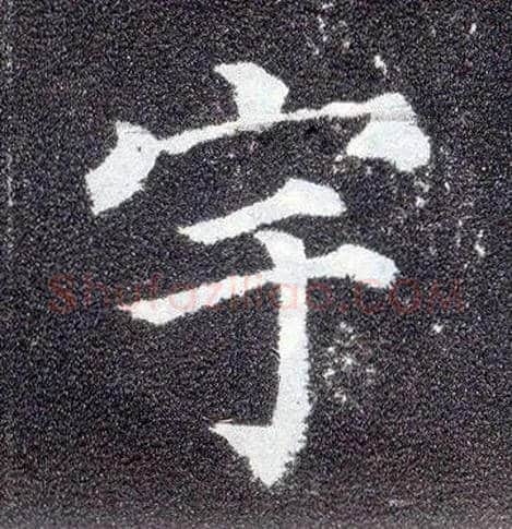 宇毛笔楷书写法,摘自唐颜真卿多宝塔碑