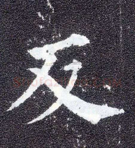 反毛笔楷书写法,摘自唐颜真卿多宝塔碑