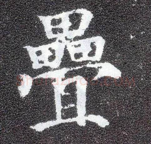 叠毛笔楷书写法,摘自唐颜真卿多宝塔碑