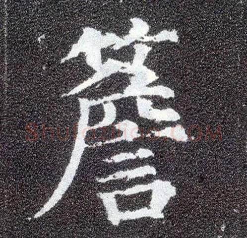 簷毛笔楷书写法,摘自唐颜真卿多宝塔碑